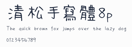 清松手寫體8p