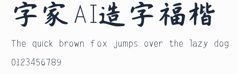 字體家AI造字福楷