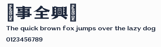 萬事全興體預覽圖