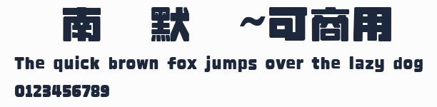 荊南緣默體~可商用