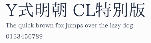 Y式明朝 CL特別版