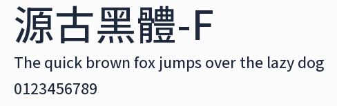 源古黑體-F