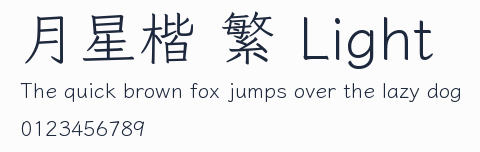 月星楷 繁 Light預覽圖