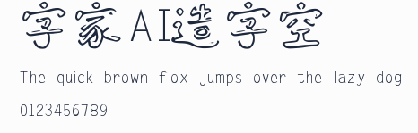 字體家AI造字藝空