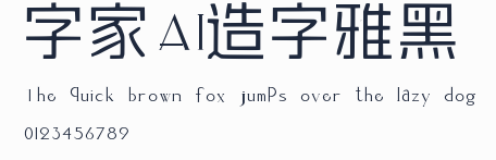 字體家AI造字雅黑