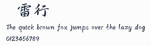 鴻雷行書簡體