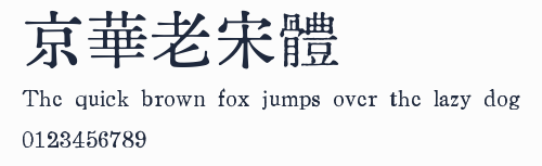 京華老宋體