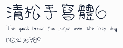 清松手寫體6
