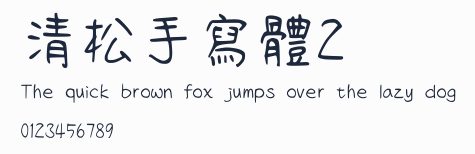 清松手寫體2