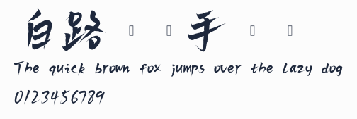 白路飛雲手寫體