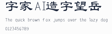 字體家AI造字望岳