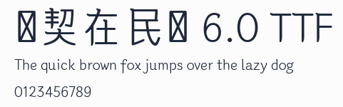 韓契在民體 6.0 TTF預覽圖