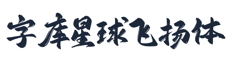 字庫星球飛揚體 常規