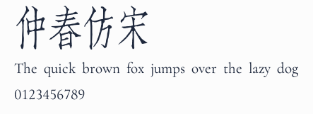 仲春仿宋預覽圖