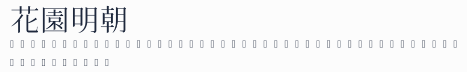 花園明朝