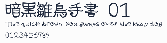 暗黒雛鳥手書體01