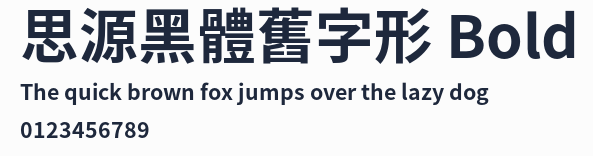 思源黑體舊字形 Bold