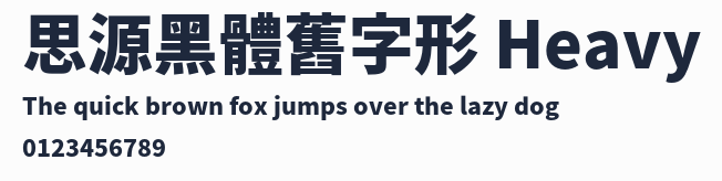 思源黑體舊字形 Heavy