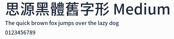 思源黑體舊字形 Medium