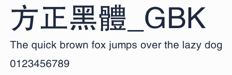 方正黑體_GBK