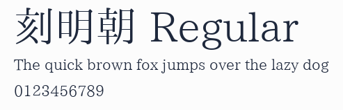 刻明朝 Regular