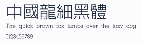 中國龍細黑體