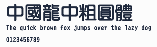 中國龍中粗圓體