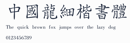 中國龍細楷書體