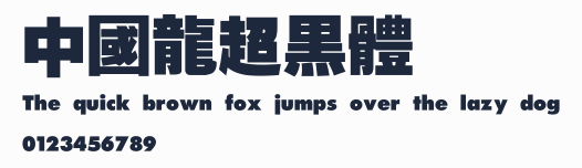 中國龍超黑體