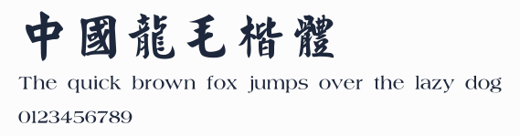 中國龍毛楷體