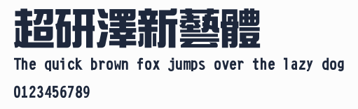 超研澤新藝體預覽圖