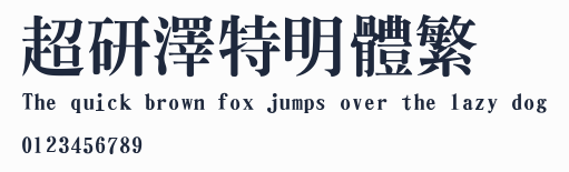 超研澤特明體繁預覽圖