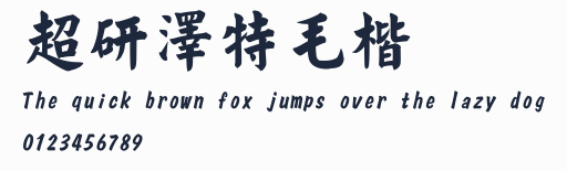 超研澤特毛楷