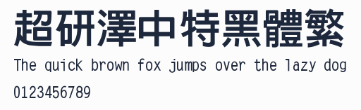 超研澤中特黑體繁