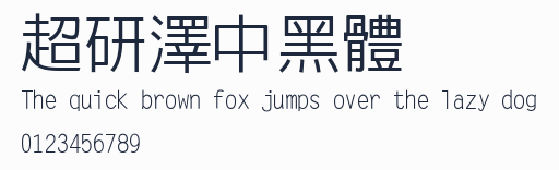 超研澤中黑體