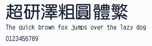 超研澤粗圓體繁