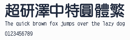 超研澤中特圓體繁