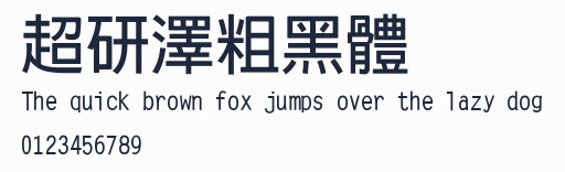 超研澤粗黑體