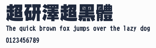 超研澤超黑體