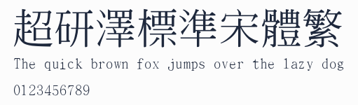 超研澤標準宋體繁