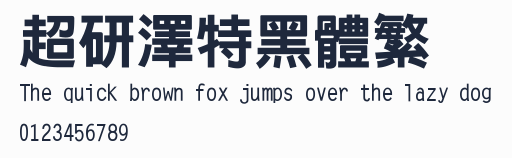 超研澤特黑體繁
