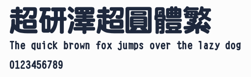 超研澤超圓體繁