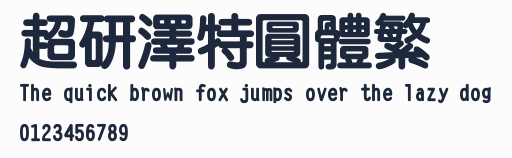 超研澤特圓體繁