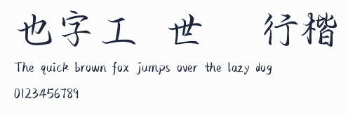 也字工廠世無雙行楷