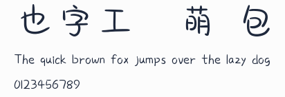 也字工廠軟萌歐包體