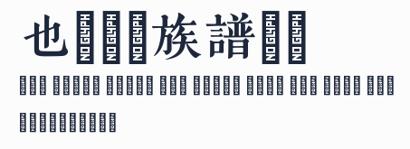 也字工廠族譜宋體
