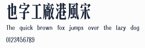 也字工廠港風宋