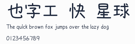 也字工廠快樂星球體