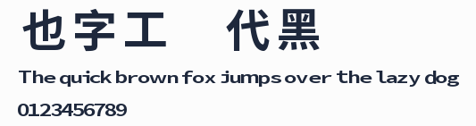 也字工廠時代黑體