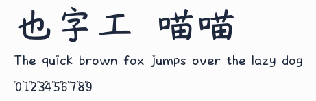 也字工廠喵喵體
